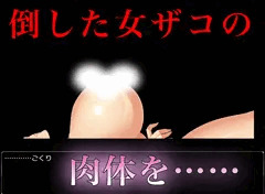倒した女ザコの肉体にいろいろ……【ＲＰＧ】