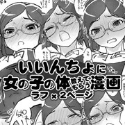 【有料記事案内】【R-18】冴島清美いいんちょにガマンできない漫画 ラフ 1,5ページ