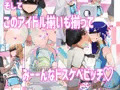 現役あイドルの握手会に行ったらなにやら穴の空いた箱があった