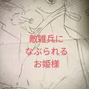 雑兵になぶられるお姫様