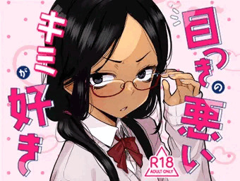 コミケ108新刊「目つきの悪いキミが好き」