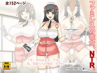 『ファミレスの彼女、NTR。』委託販売開始