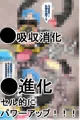 丸呑み→吸収→進化（総集編3）