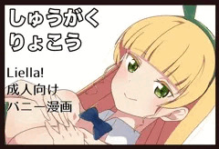 僕ラブ45サークルカット