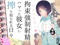 拘束カノジョ