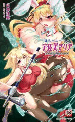 爆乳バニー宇佐美マリア　美艶探偵の怪淫事件簿