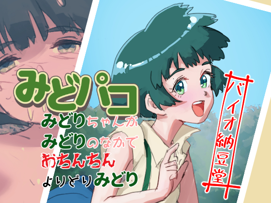 みどパコ　みどりちゃんがみどりの中でおちんちんよりどりみどり