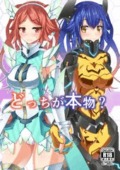 どっちが本物？