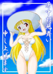 暑中お見舞い