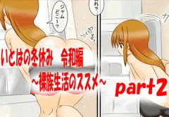 【part２】いとはの冬休み　”アナルチラ見え”公開！【締め切りまんた】