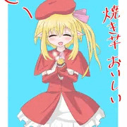魔法少女vs焼き芋