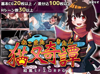 和風SFエロRPG『猫又奇譚』販売開始しました！