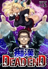 痴漢 DEAD END