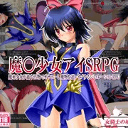 魔法少女アイSRPG　発売開始