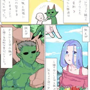 異種族との営み