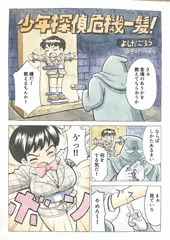 少年探偵危機一髪！
