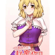 アリスさん