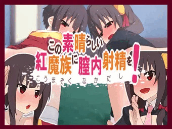 この素晴らしい紅魔族に膣内射精を！