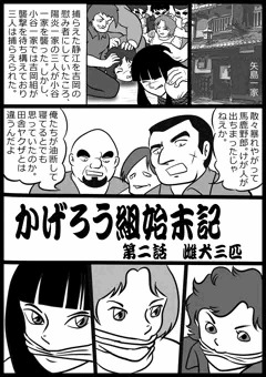 かげろう組始末記　雌犬三匹