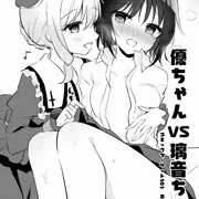 【月替わり同人】優ちゃんVS璃音ちゃん