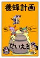 養蜂計画