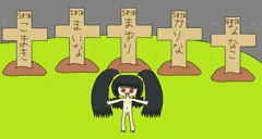 秘宝な墓地