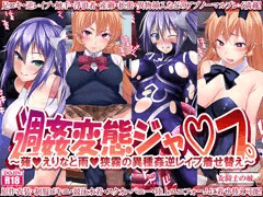 週姦変態ジャ○プ　～薙○えりなと雨○狭霧の異種姦逆レイプ着せ替え～