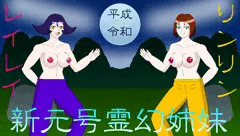 新元号霊幻姉妹