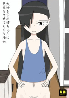 大好きなお姉ちゃんに見抜きさせてもらう漫画【有料修正版追加】