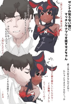 あくヨメのヨメちゃん