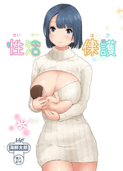 「性活保護」表紙🍆