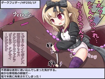 ダークフェザーちゃん迷宮送り