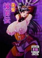 COMIC1☆６新刊「偽書・練師伝」