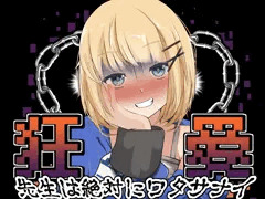 狂愛〜先生は絶対にワタサナイ〜〜Another〜
