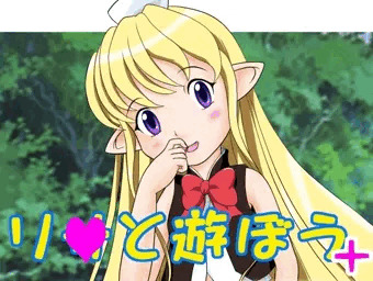 リ○と遊ぼう＋