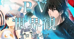 【風ノ勇者】世界観ＰＶプロトタイプ【シンセカイ】
