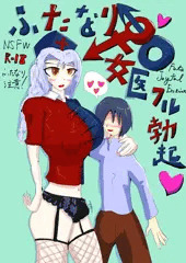 【エロ漫画】ふたなり女医フル勃起！【八意永琳】