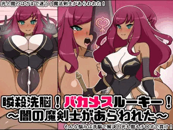 瞬殺洗脳！バカメスルーキー！～闇の魔剣士があらわれた～