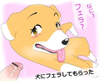 犬にフェラしてもらった
