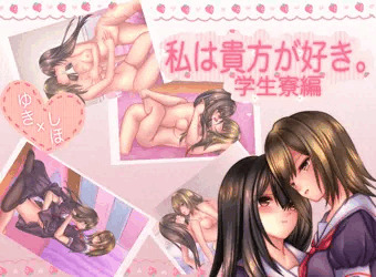 私は貴方が好き。2