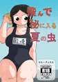 「飛んで秘に入る夏の虫」のDL販売開始のお知らせ