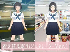 着せ替え露出ジェネレーター