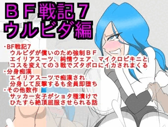ＢＦ戦記7ウルビダ編