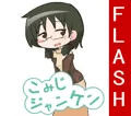 こみじジャンケン【FlashGame】