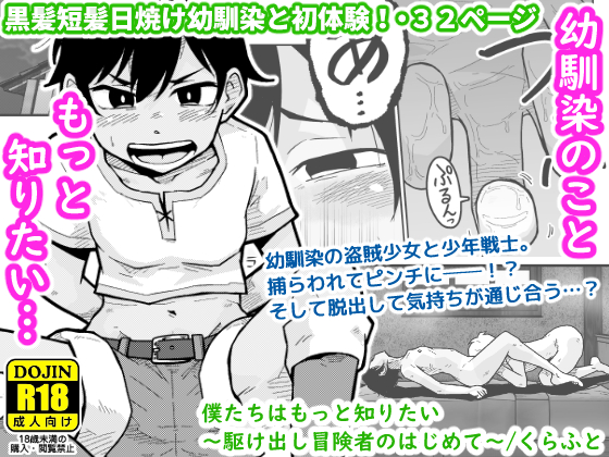【配信中】🔞オリ成人向「僕たちはもっと知りたい〜駆け出し冒険者のはじめて〜」