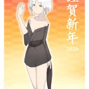 あけましておめでとうございます。