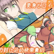 変身ヒロイン淫紋で魔力封じ込め快楽責め