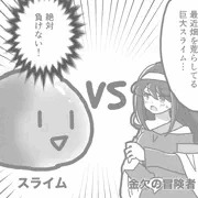 スライムに負けた後の話