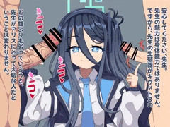 ブルアカNTR百景その９「アリス」
