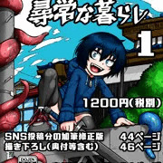【★宣伝】『無条明音の尋常な暮らし -第一集-』（電子書籍版）
